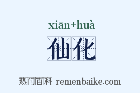 仙化是什么意思的图片